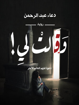 cover image of وقالت لي